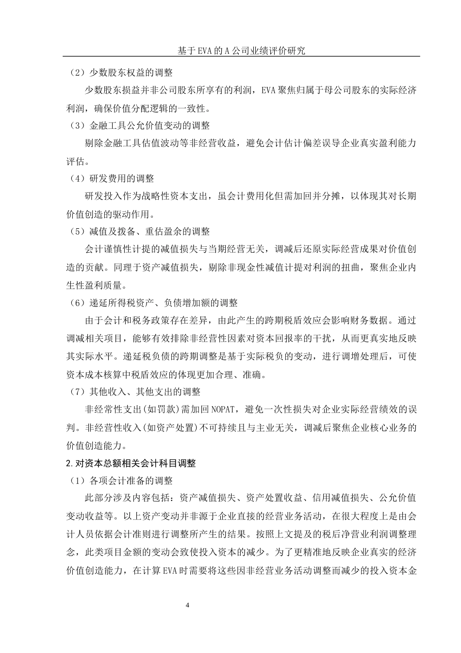 25年WH财务管理 基于EVA的A公司业绩评价研究7.02-AI22.19-约12072字符.docx_第5页