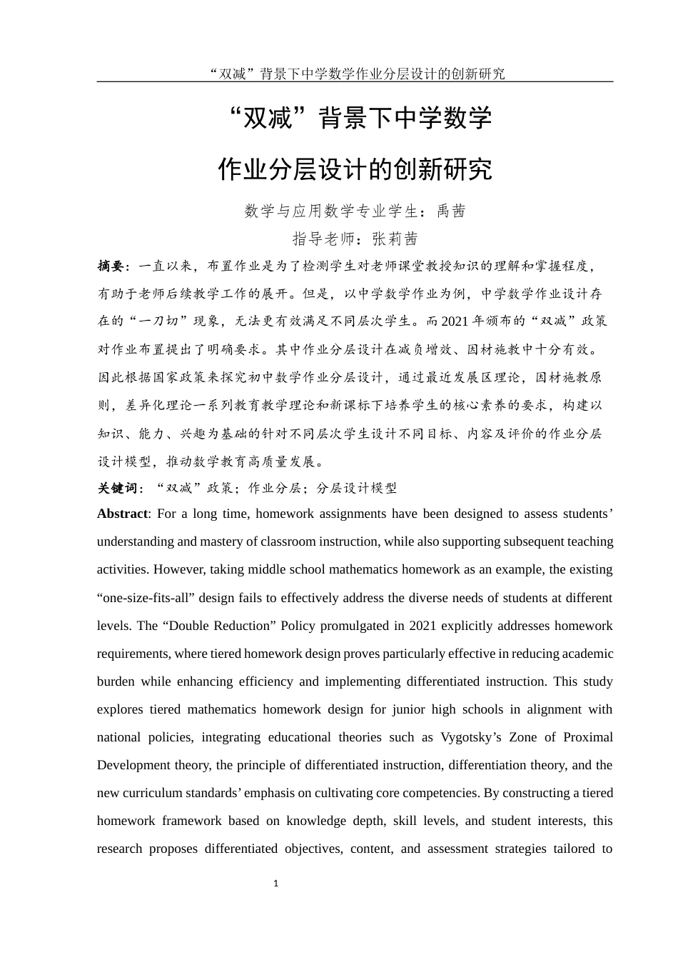 25年WH数学与应用数学 “双减”背景下中学数学作业分层设计的创新研究4.81-AI18.02-约13028字符.docx_第2页