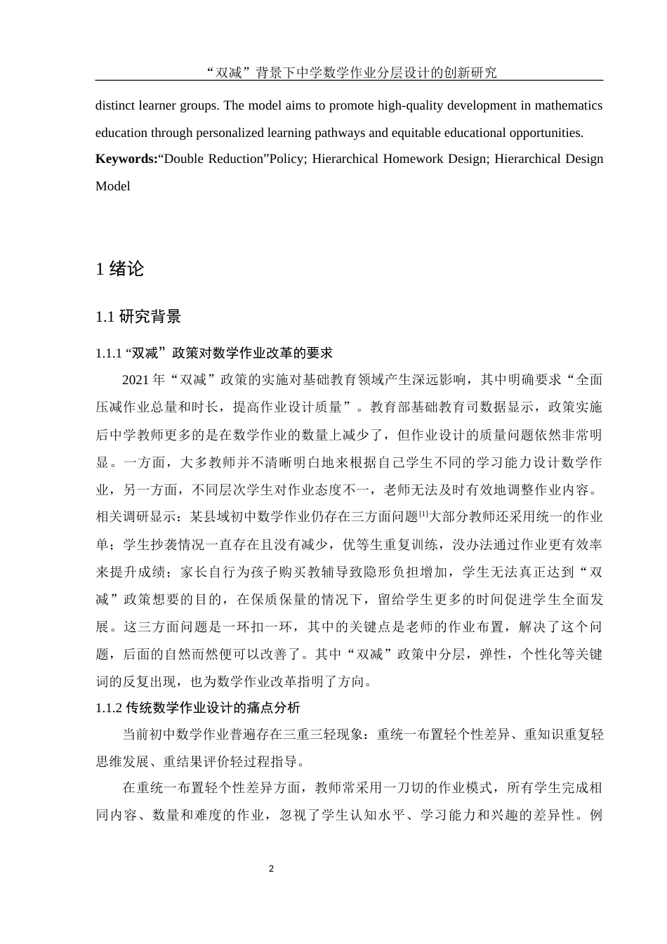 25年WH数学与应用数学 “双减”背景下中学数学作业分层设计的创新研究4.81-AI18.02-约13028字符.docx_第3页