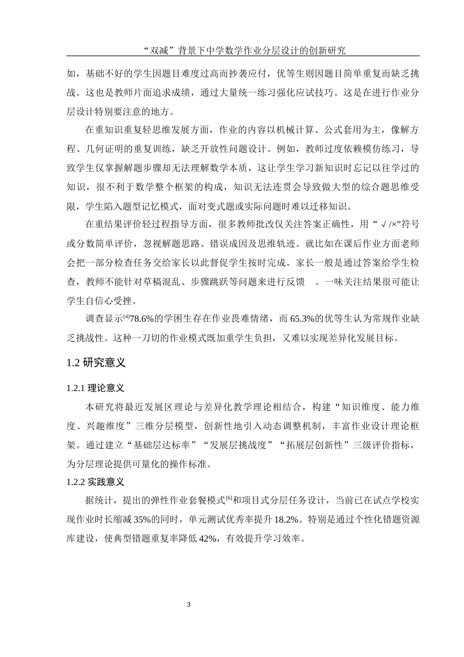 25年WH数学与应用数学 “双减”背景下中学数学作业分层设计的创新研究4.81-AI18.02-约13028字符.docx_第4页