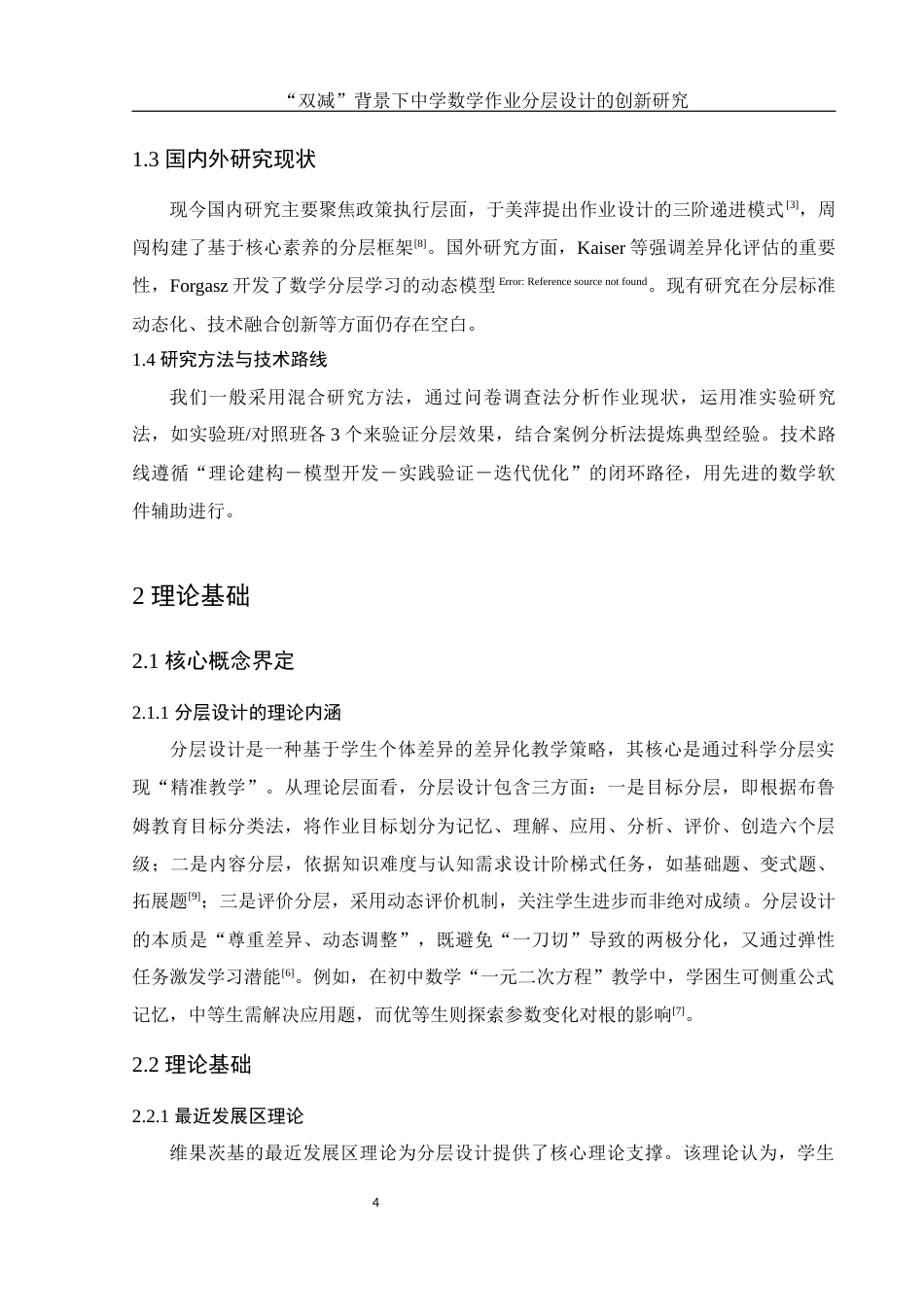 25年WH数学与应用数学 “双减”背景下中学数学作业分层设计的创新研究4.81-AI18.02-约13028字符.docx_第5页