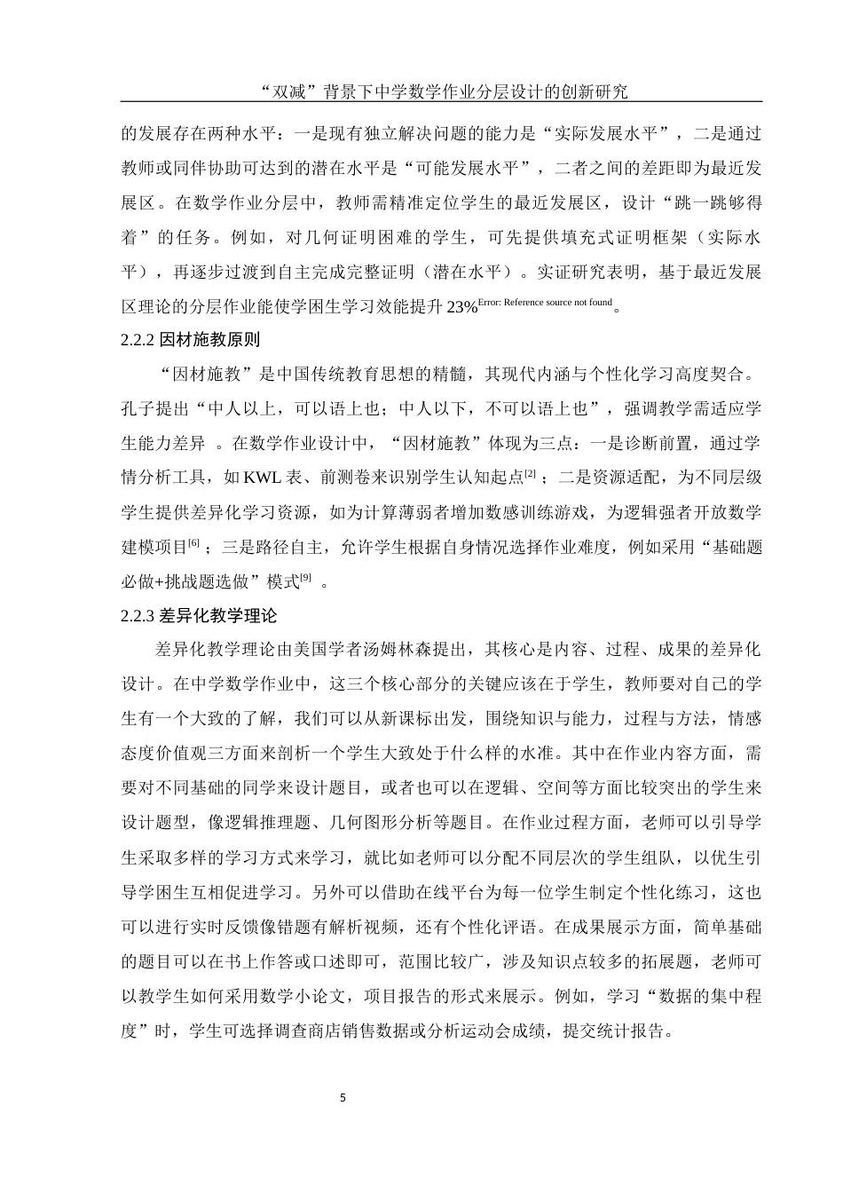 25年WH数学与应用数学 “双减”背景下中学数学作业分层设计的创新研究4.81-AI18.02-约13028字符.docx_第6页