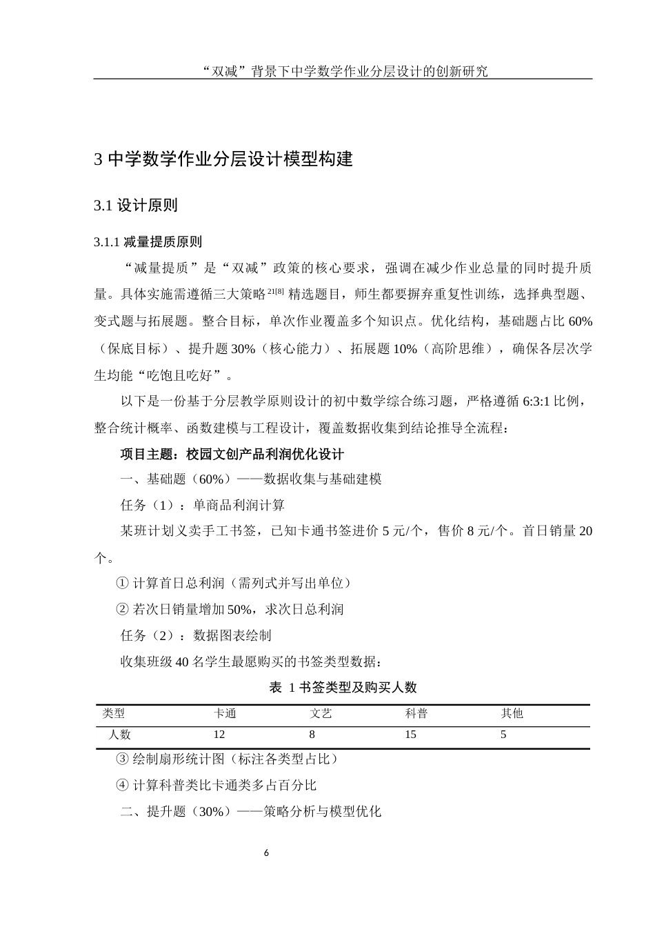 25年WH数学与应用数学 “双减”背景下中学数学作业分层设计的创新研究4.81-AI18.02-约13028字符.docx_第7页