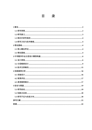 25年WH数学与应用数学 “双减”背景下中学数学作业分层设计的创新研究4.81-AI18.02-约13028字符.docx