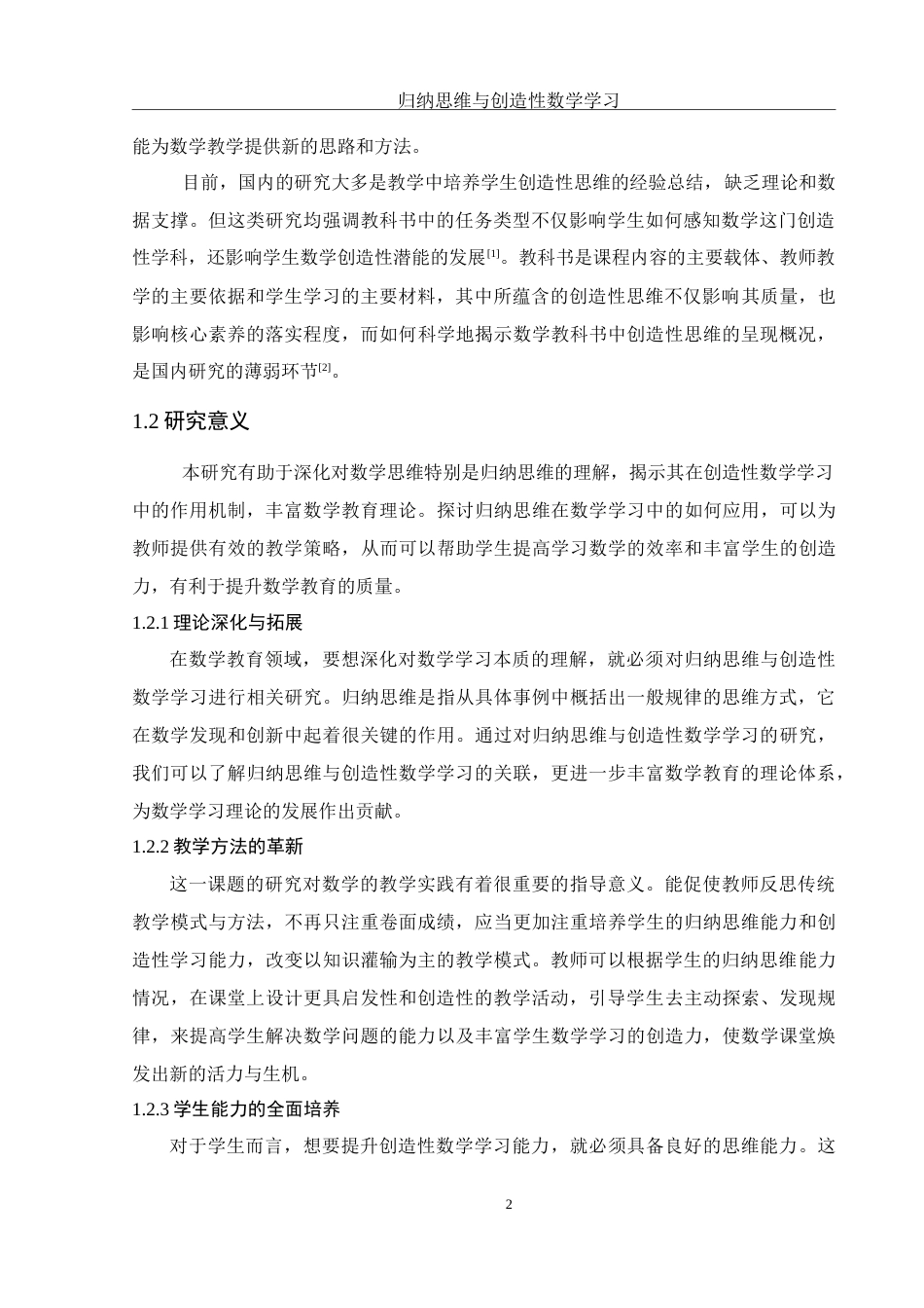 25年WH数学与应用数学 归纳思维与创造性数学学习24.1-AI26.37-约12459字符.doc_第3页