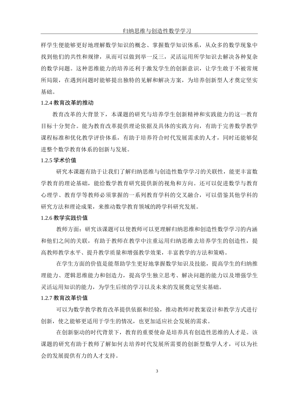25年WH数学与应用数学 归纳思维与创造性数学学习24.1-AI26.37-约12459字符.doc_第4页