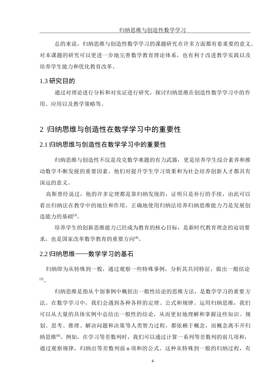 25年WH数学与应用数学 归纳思维与创造性数学学习24.1-AI26.37-约12459字符.doc_第5页