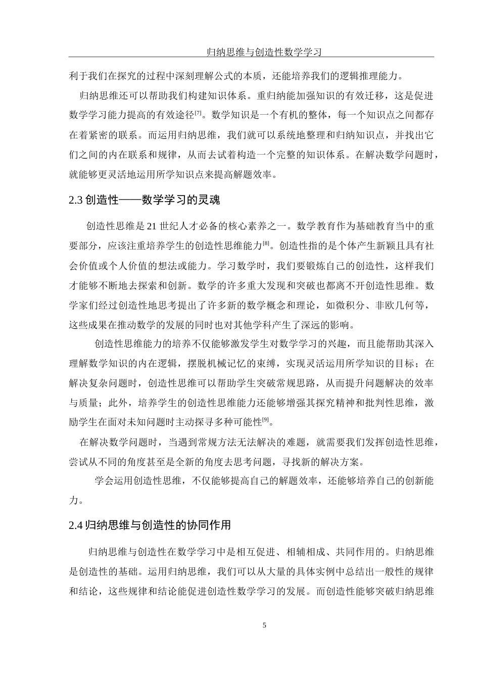 25年WH数学与应用数学 归纳思维与创造性数学学习24.1-AI26.37-约12459字符.doc_第6页