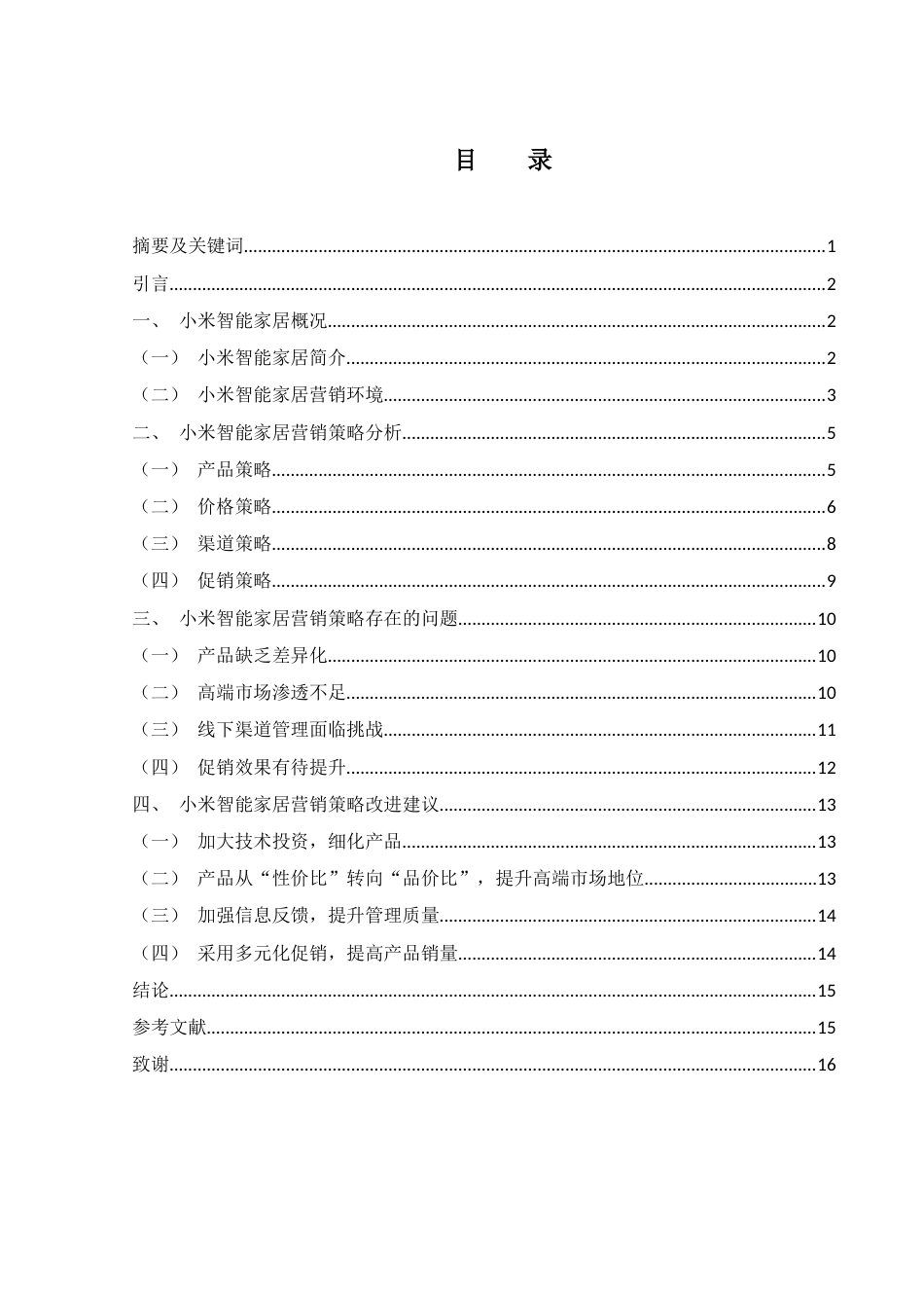 25年WH市场营销 小米智能家居产品营销策略优化研究14.73-AI33.53-约10306字符.docx_第1页