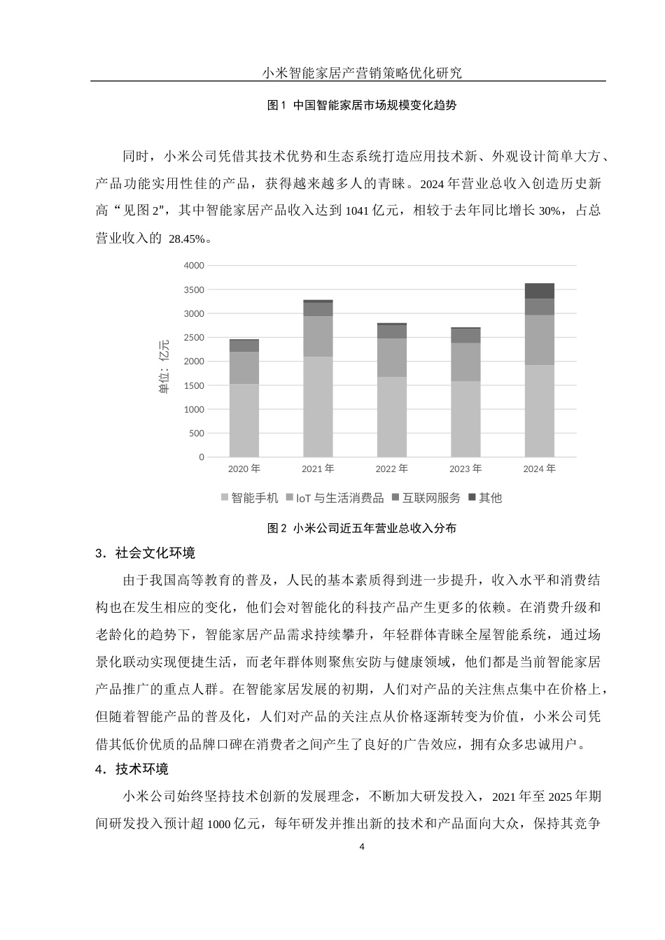 25年WH市场营销 小米智能家居产品营销策略优化研究14.73-AI33.53-约10306字符.docx_第5页