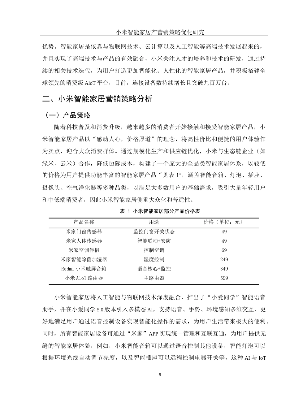 25年WH市场营销 小米智能家居产品营销策略优化研究14.73-AI33.53-约10306字符.docx_第6页
