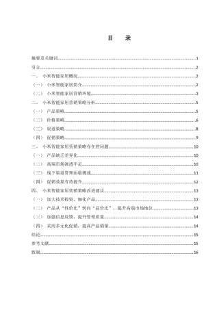 25年WH市场营销 小米智能家居产品营销策略优化研究14.73-AI33.53-约10306字符.docx