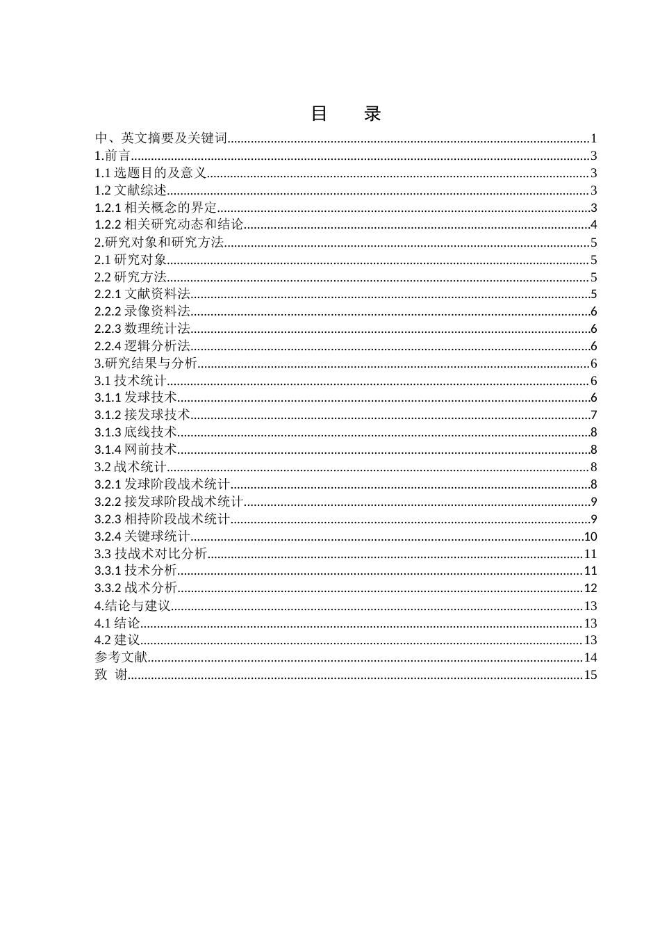 25年WH体育教育 2024巴黎奥运会网球女单半决赛郑钦文技战术分析16.28-AI8.0-约13133字符.doc_第1页