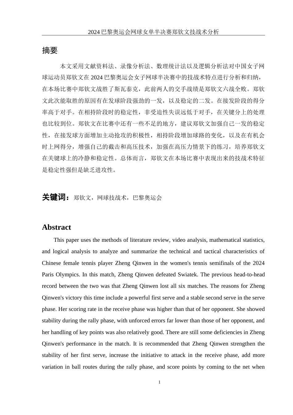 25年WH体育教育 2024巴黎奥运会网球女单半决赛郑钦文技战术分析16.28-AI8.0-约13133字符.doc_第2页