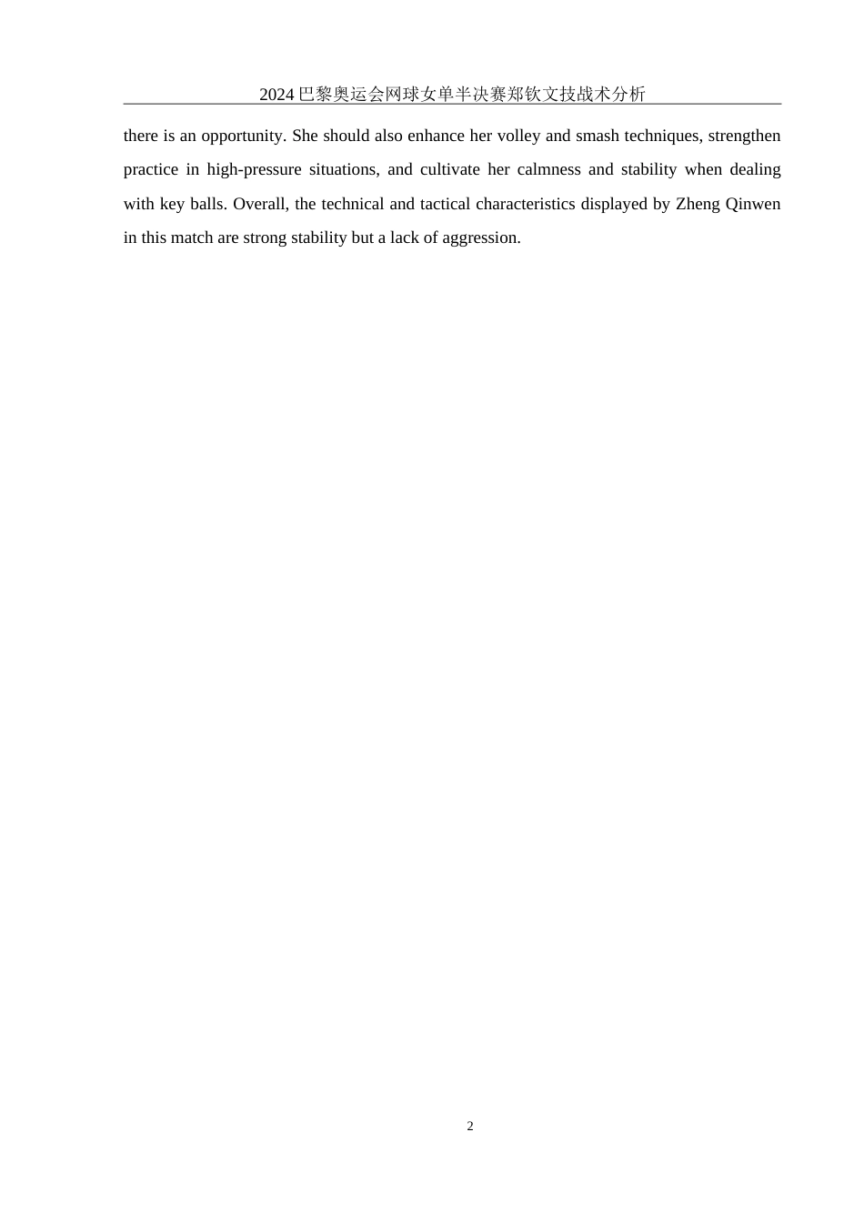 25年WH体育教育 2024巴黎奥运会网球女单半决赛郑钦文技战术分析16.28-AI8.0-约13133字符.doc_第3页