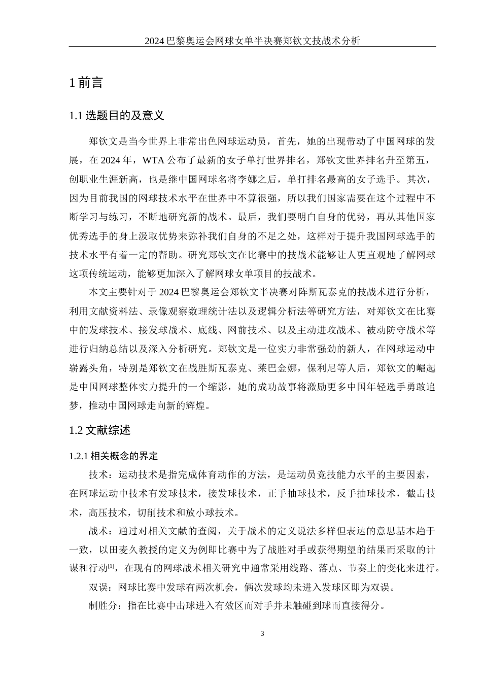 25年WH体育教育 2024巴黎奥运会网球女单半决赛郑钦文技战术分析16.28-AI8.0-约13133字符.doc_第4页