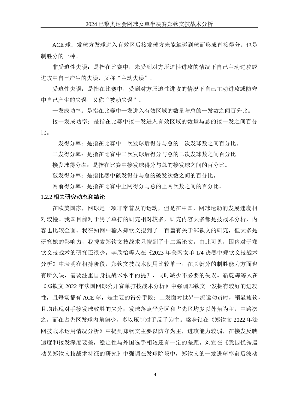 25年WH体育教育 2024巴黎奥运会网球女单半决赛郑钦文技战术分析16.28-AI8.0-约13133字符.doc_第5页