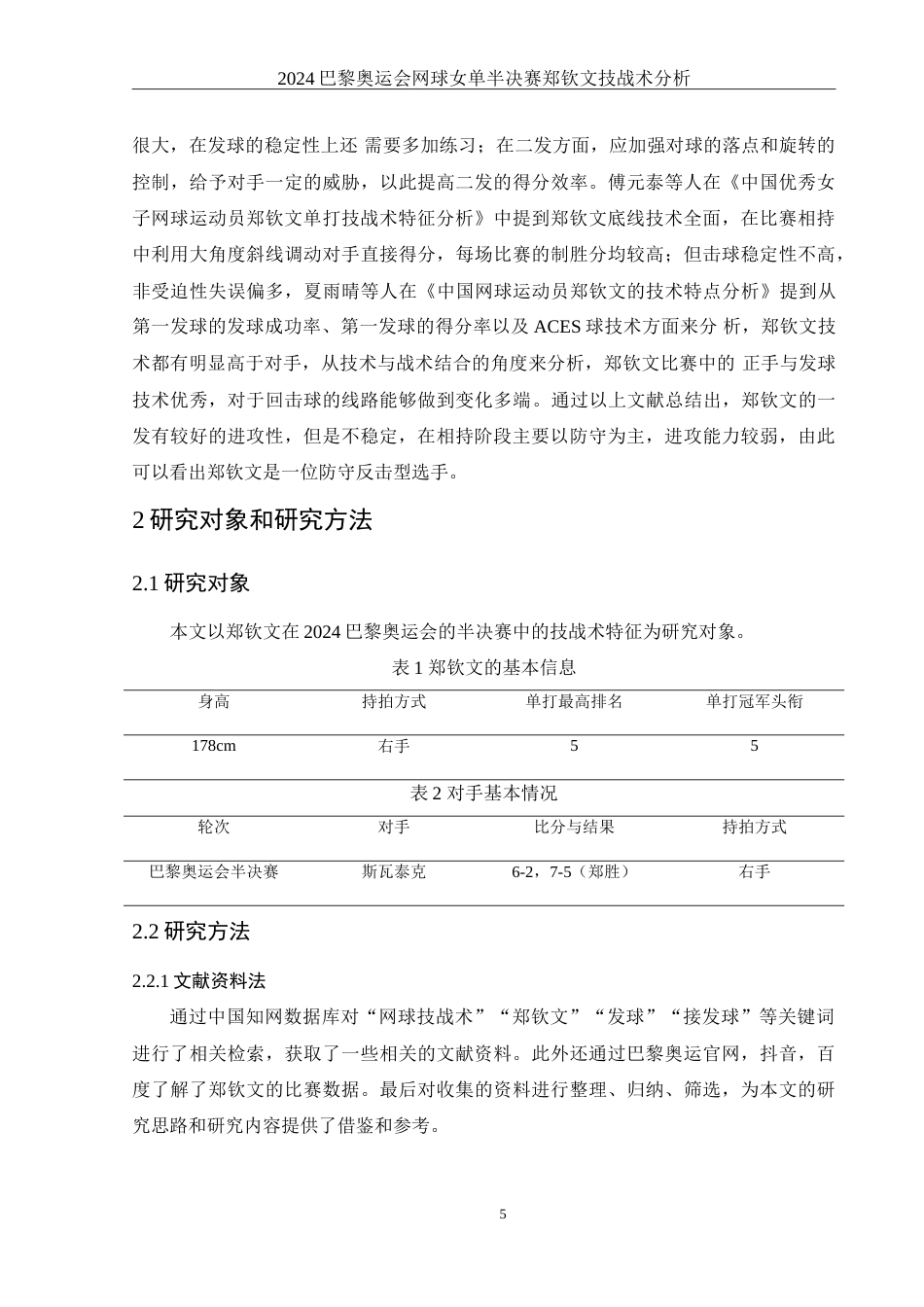 25年WH体育教育 2024巴黎奥运会网球女单半决赛郑钦文技战术分析16.28-AI8.0-约13133字符.doc_第6页