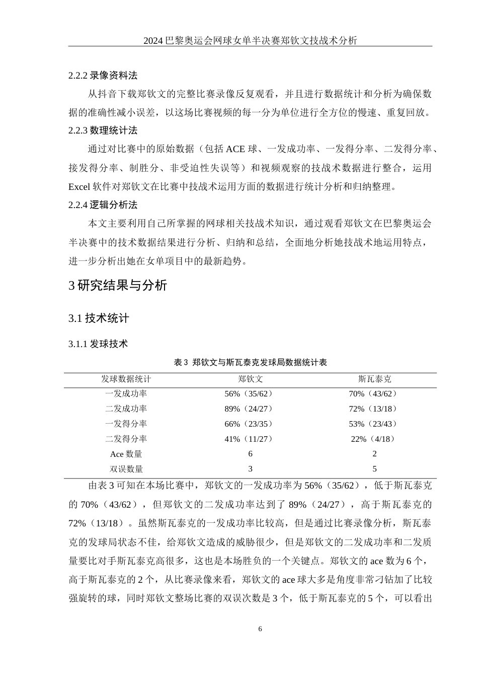 25年WH体育教育 2024巴黎奥运会网球女单半决赛郑钦文技战术分析16.28-AI8.0-约13133字符.doc_第7页