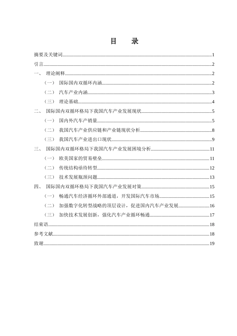 25年WH国际经济与贸易 国际国内双循环格局下我国汽车产业发展研究17.05-AI14.16-约14566字符.docx_第2页