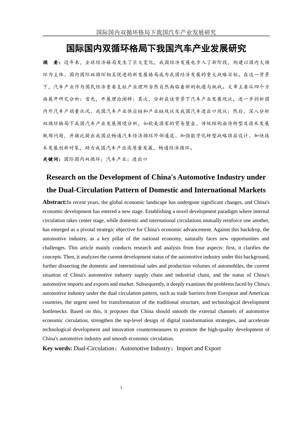 25年WH国际经济与贸易 国际国内双循环格局下我国汽车产业发展研究17.05-AI14.16-约14566字符.docx_第3页