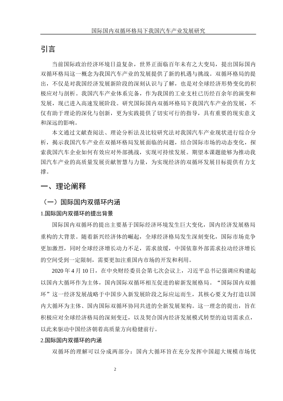 25年WH国际经济与贸易 国际国内双循环格局下我国汽车产业发展研究17.05-AI14.16-约14566字符.docx_第4页