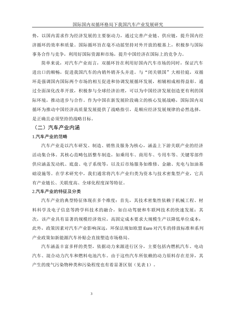 25年WH国际经济与贸易 国际国内双循环格局下我国汽车产业发展研究17.05-AI14.16-约14566字符.docx_第5页