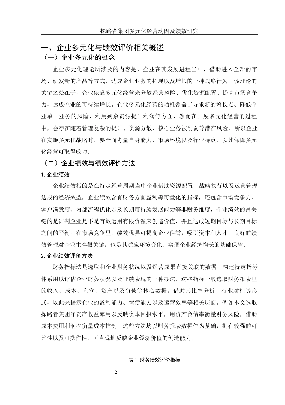 25年WH会计学 探路者集团多元化经营动因及绩效研究5.36-AI0.0-约10075字符.docx_第3页