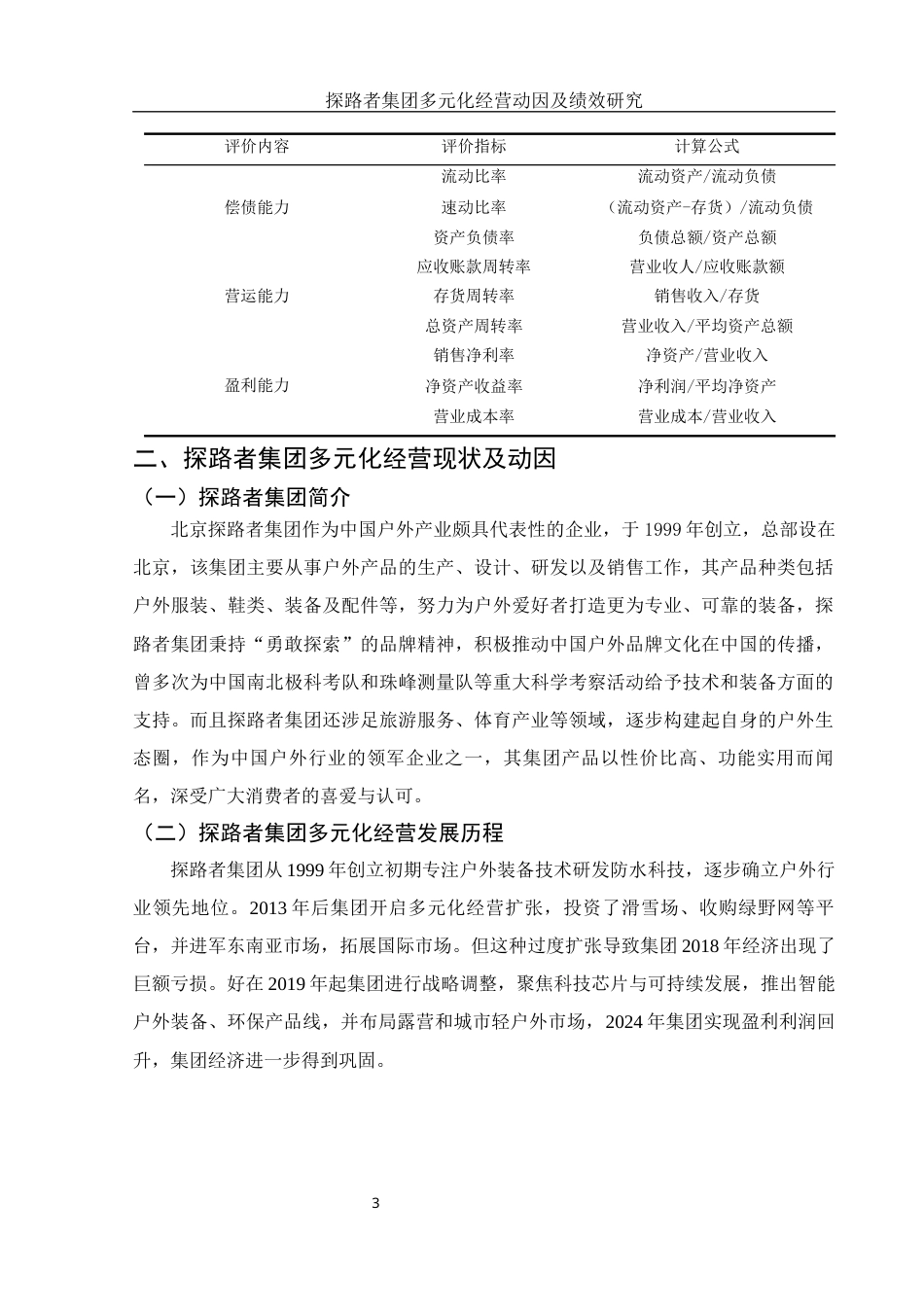 25年WH会计学 探路者集团多元化经营动因及绩效研究5.36-AI0.0-约10075字符.docx_第4页