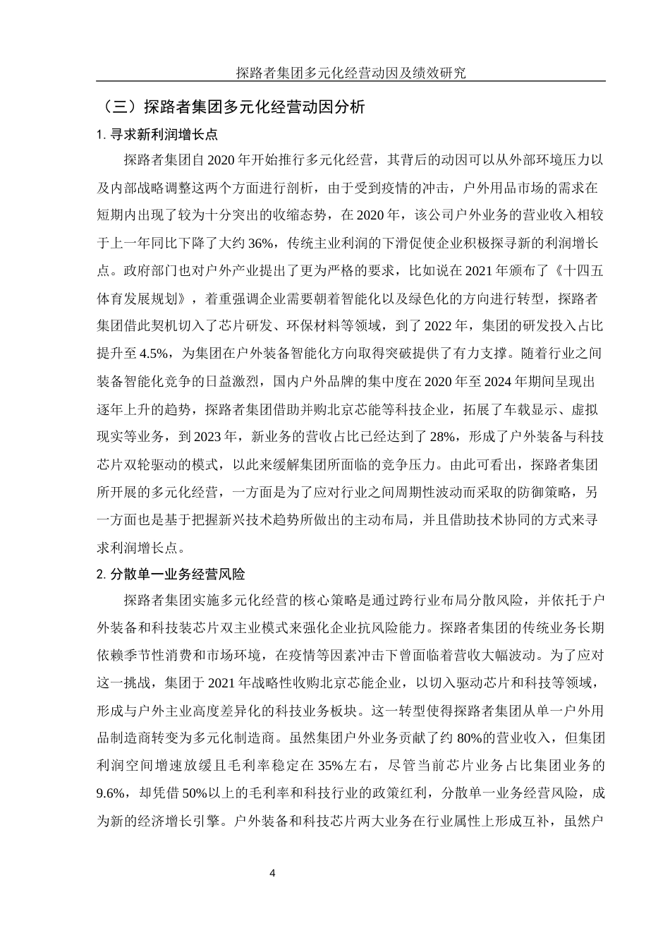 25年WH会计学 探路者集团多元化经营动因及绩效研究5.36-AI0.0-约10075字符.docx_第5页