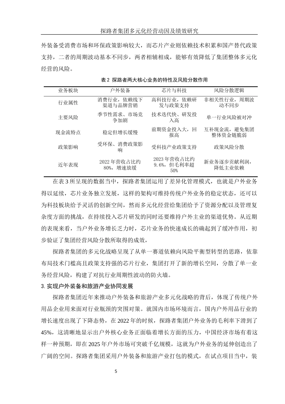 25年WH会计学 探路者集团多元化经营动因及绩效研究5.36-AI0.0-约10075字符.docx_第6页