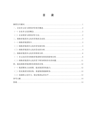 25年WH会计学 探路者集团多元化经营动因及绩效研究5.36-AI0.0-约10075字符.docx