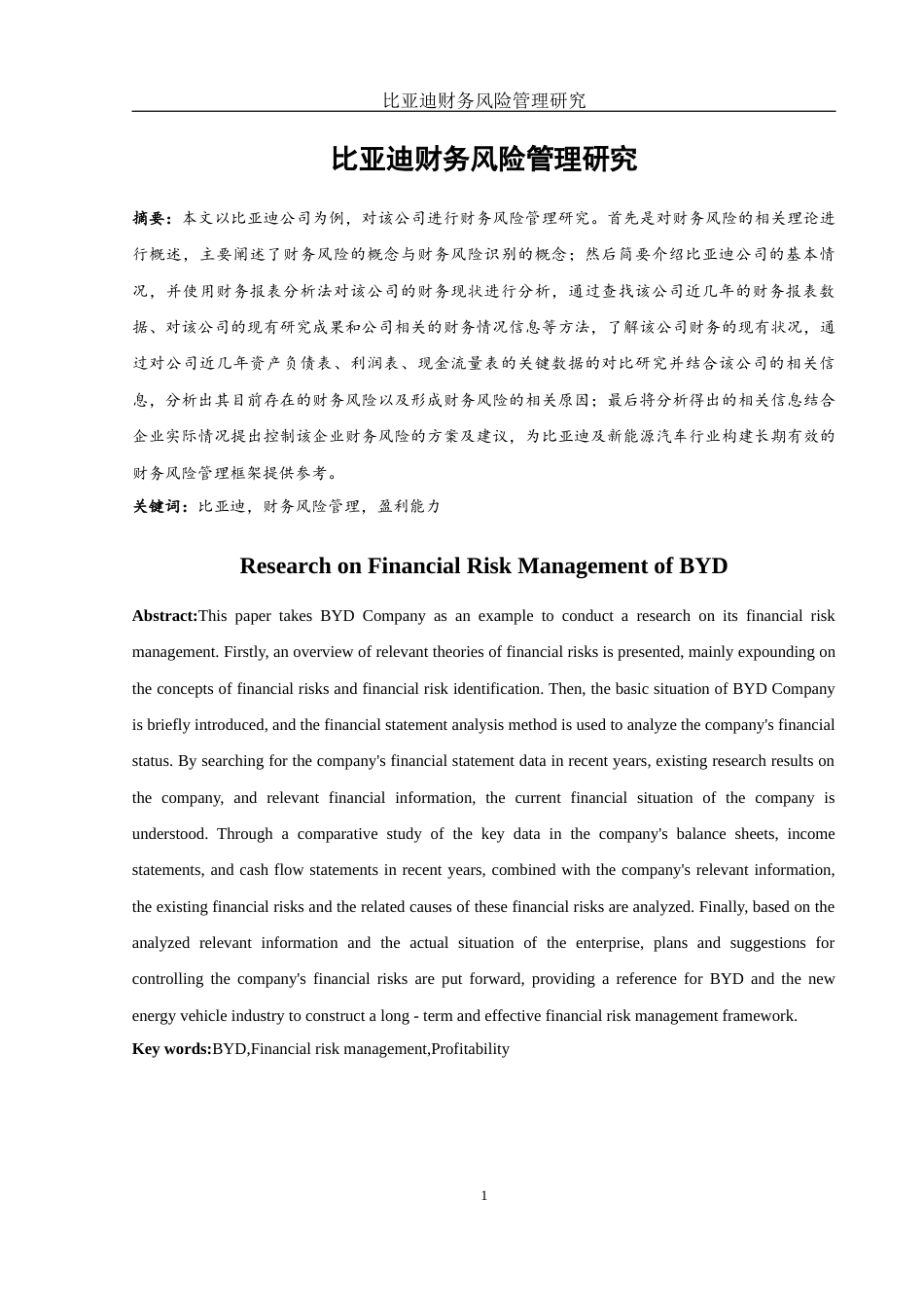 25年WH财务管理 比亚迪财务风险管理研究16.28-AI7.0-约12129字符.docx_第2页