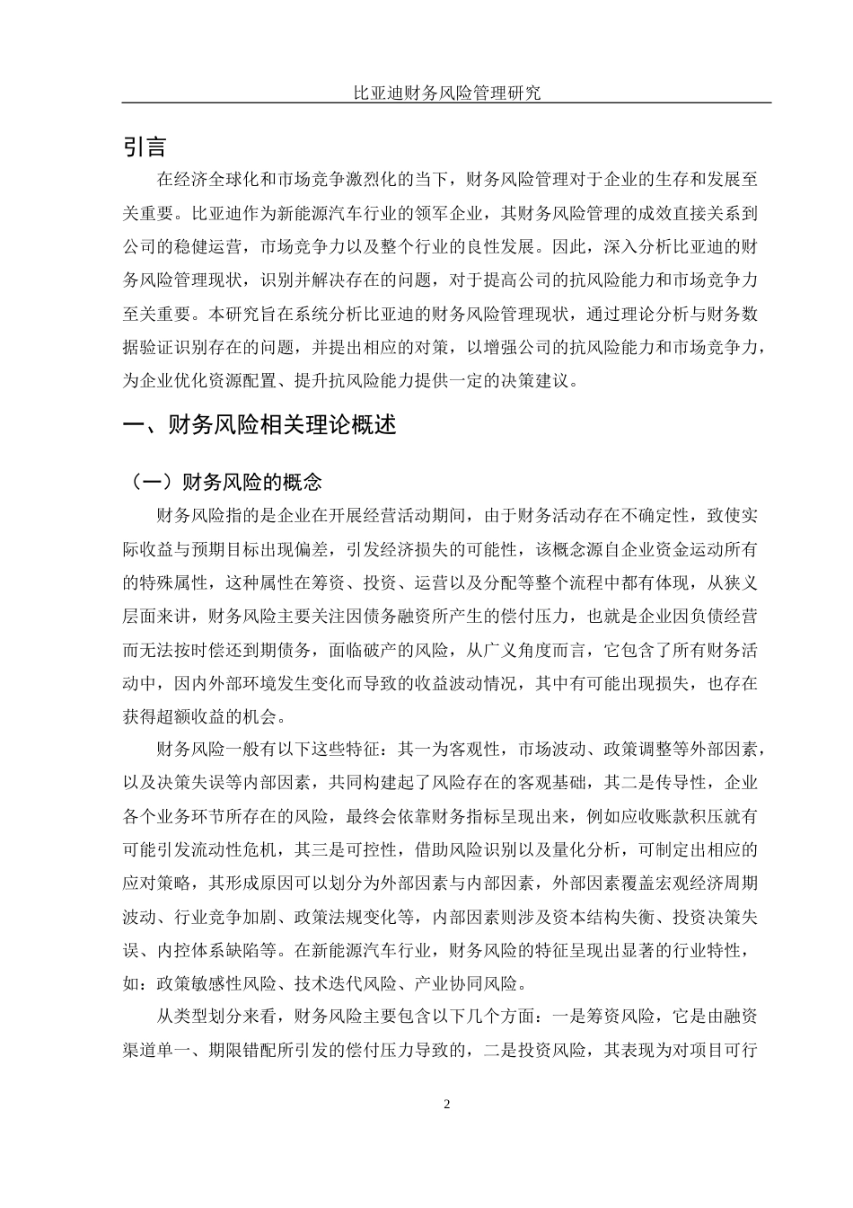 25年WH财务管理 比亚迪财务风险管理研究16.28-AI7.0-约12129字符.docx_第3页