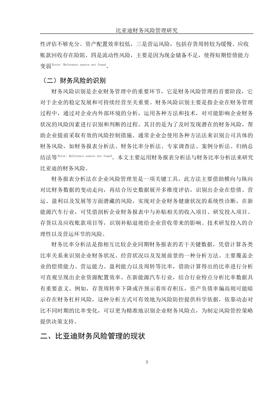 25年WH财务管理 比亚迪财务风险管理研究16.28-AI7.0-约12129字符.docx_第4页