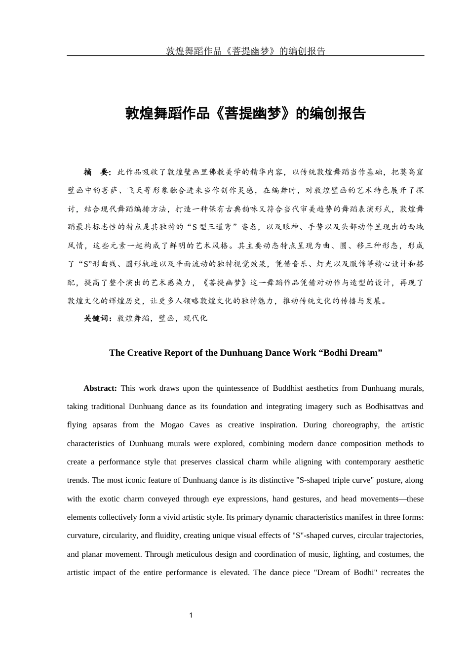 25年WH舞蹈编导 敦煌舞蹈作品《菩提幽梦》的编创报告3.56-AI3.74-约5920字符.docx_第2页