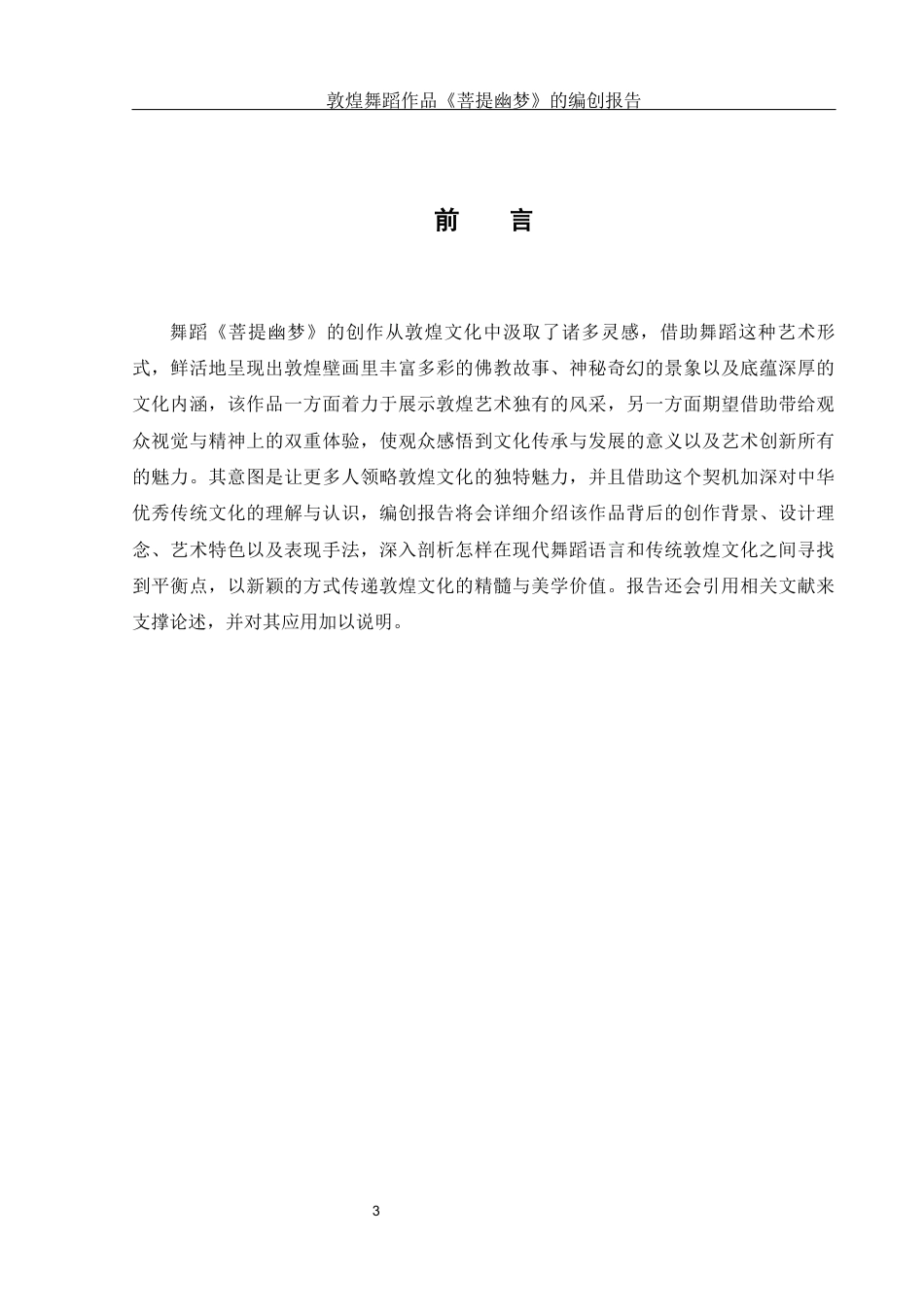25年WH舞蹈编导 敦煌舞蹈作品《菩提幽梦》的编创报告3.56-AI3.74-约5920字符.docx_第4页