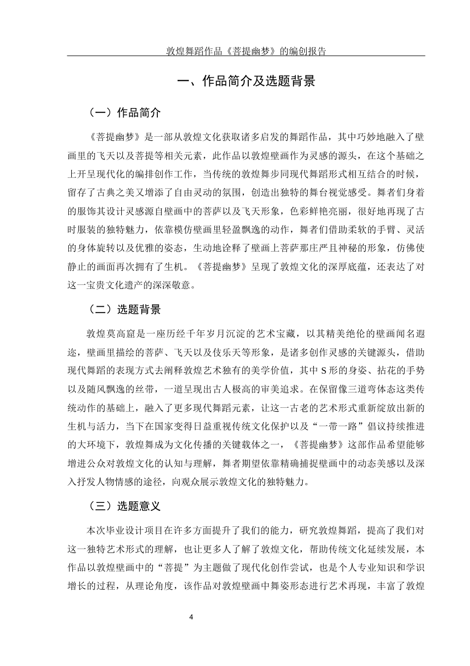 25年WH舞蹈编导 敦煌舞蹈作品《菩提幽梦》的编创报告3.56-AI3.74-约5920字符.docx_第5页