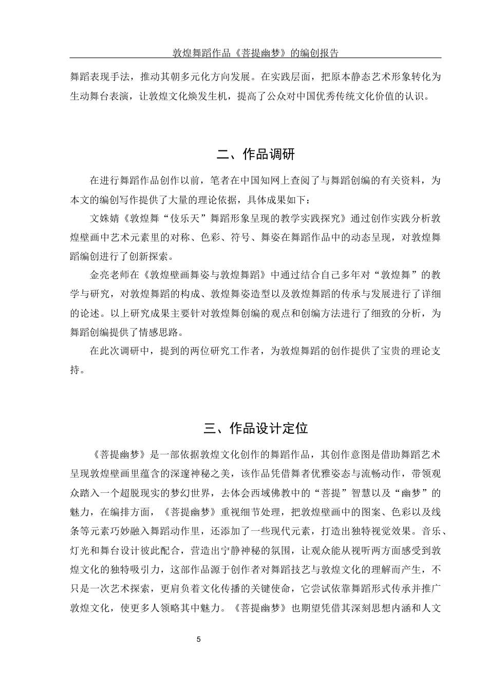 25年WH舞蹈编导 敦煌舞蹈作品《菩提幽梦》的编创报告3.56-AI3.74-约5920字符.docx_第6页