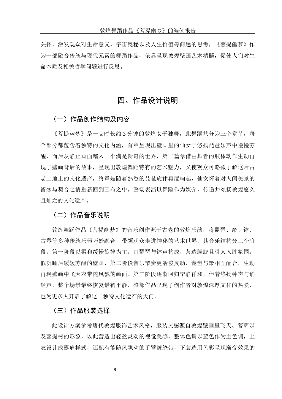25年WH舞蹈编导 敦煌舞蹈作品《菩提幽梦》的编创报告3.56-AI3.74-约5920字符.docx_第7页