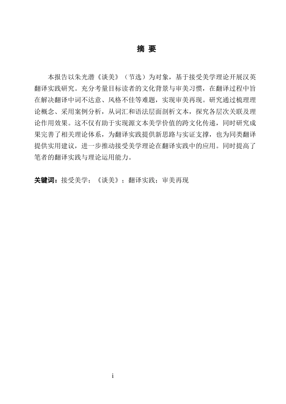 25年WH英语  from the Perspective of Reception Aesthetics Theory接受美学视角下《谈美》（节选）英汉翻译实践报告5.61-AI22.8-约84865字符.docx_第3页