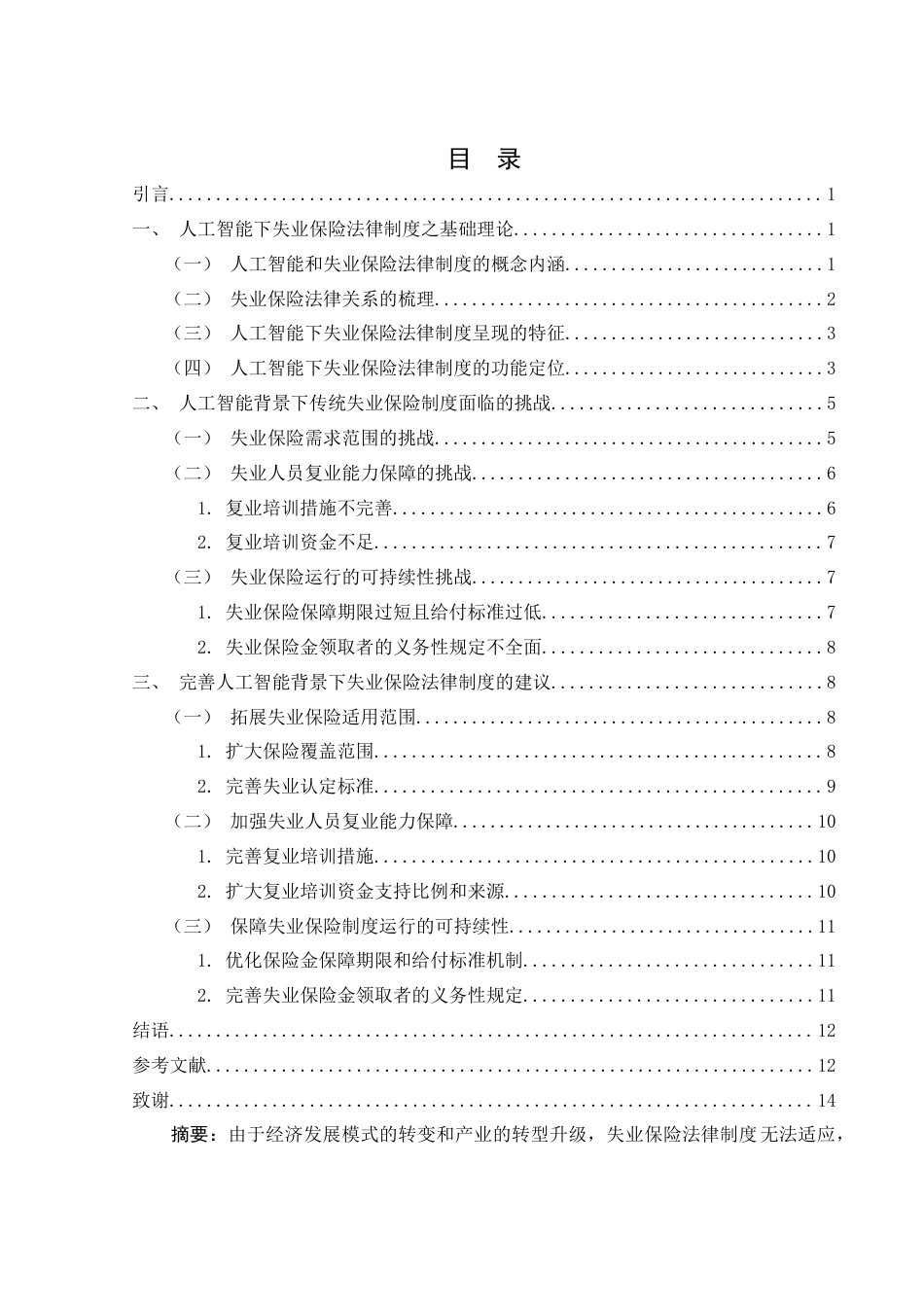 25年WH法学 人工智能背景下失业保险法律制度研究21.15-AI1.57-约13502字符.doc_第1页