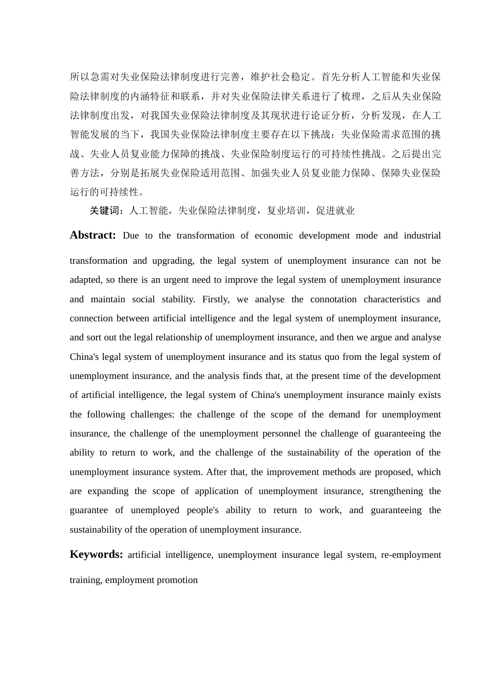 25年WH法学 人工智能背景下失业保险法律制度研究21.15-AI1.57-约13502字符.doc_第2页