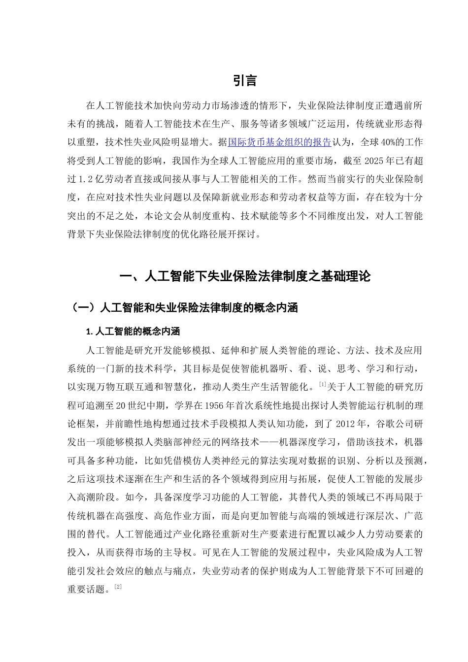 25年WH法学 人工智能背景下失业保险法律制度研究21.15-AI1.57-约13502字符.doc_第3页