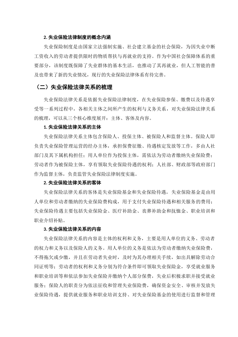 25年WH法学 人工智能背景下失业保险法律制度研究21.15-AI1.57-约13502字符.doc_第4页
