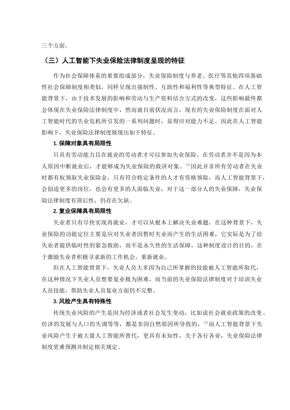 25年WH法学 人工智能背景下失业保险法律制度研究21.15-AI1.57-约13502字符.doc_第5页
