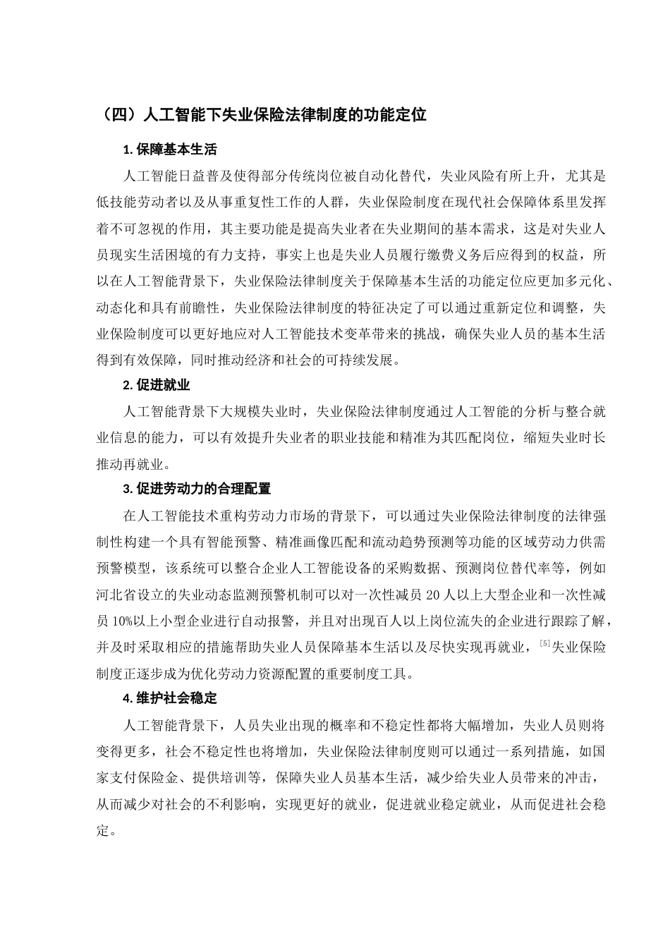 25年WH法学 人工智能背景下失业保险法律制度研究21.15-AI1.57-约13502字符.doc_第6页