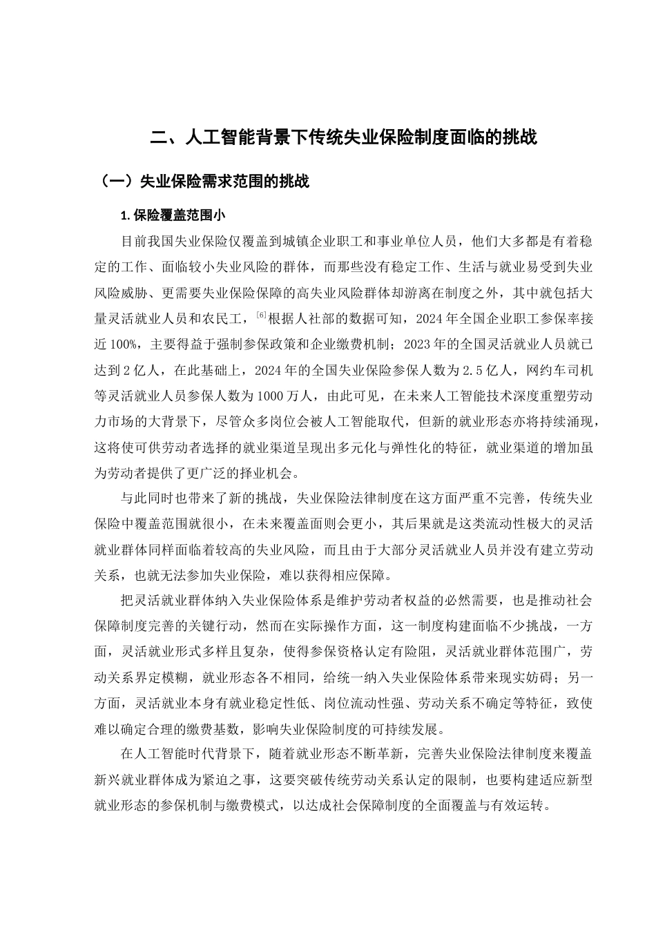 25年WH法学 人工智能背景下失业保险法律制度研究21.15-AI1.57-约13502字符.doc_第7页