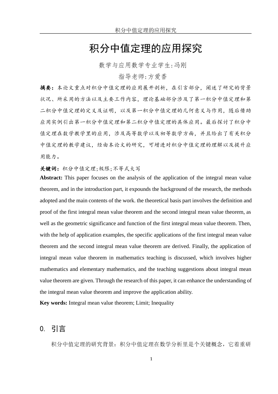 25年WH数学与应用数学 积分中值定理的应用探究5.09-AI26.7-约6817字符.docx_第2页