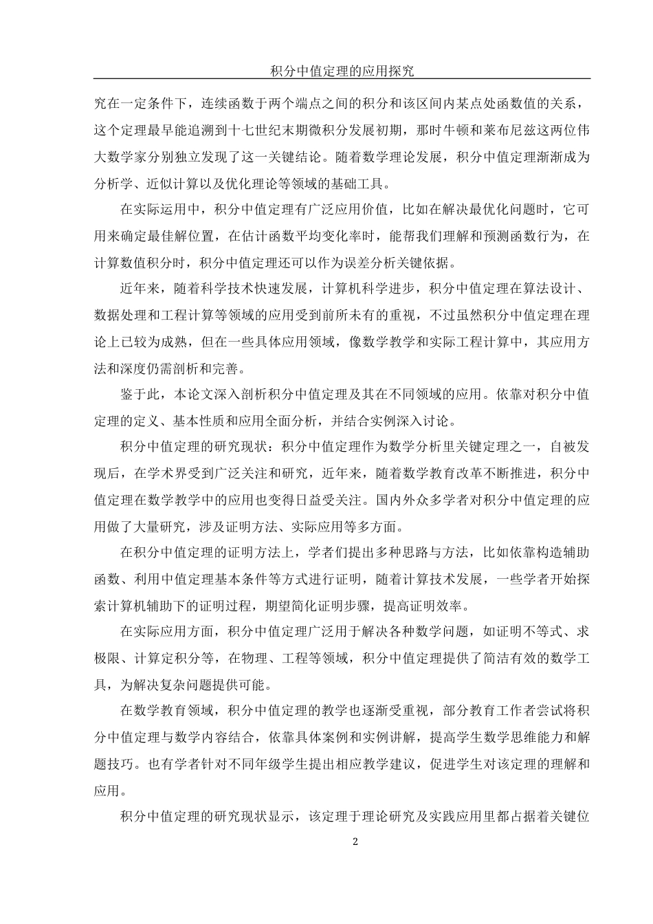 25年WH数学与应用数学 积分中值定理的应用探究5.09-AI26.7-约6817字符.docx_第3页